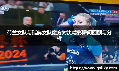 荷兰女队与瑞典女队魔方对决精彩瞬间回顾与分析