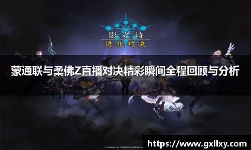 蒙通联与柔佛Z直播对决精彩瞬间全程回顾与分析