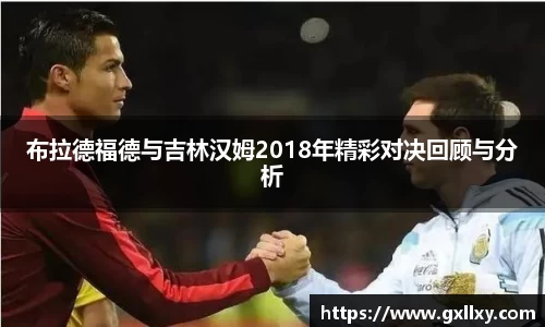 布拉德福德与吉林汉姆2018年精彩对决回顾与分析