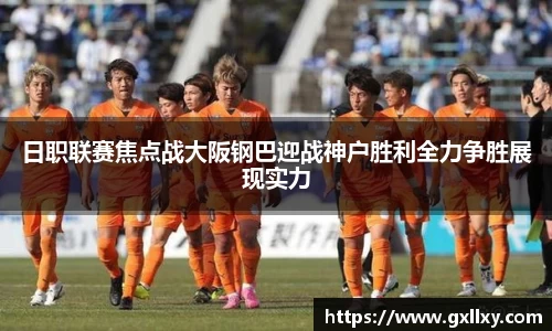 日职联赛焦点战大阪钢巴迎战神户胜利全力争胜展现实力
