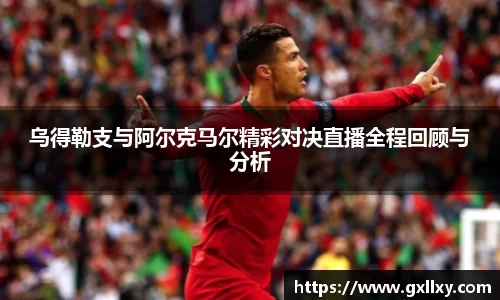 乌得勒支与阿尔克马尔精彩对决直播全程回顾与分析