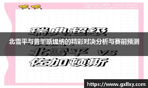 北雪平与普里斯堤纳的精彩对决分析与赛前预测